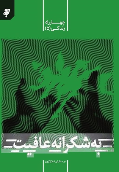 به شکرانه عافیت